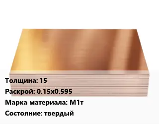 Медный лист 15 0.15х0.595 Марка: М1т твердый